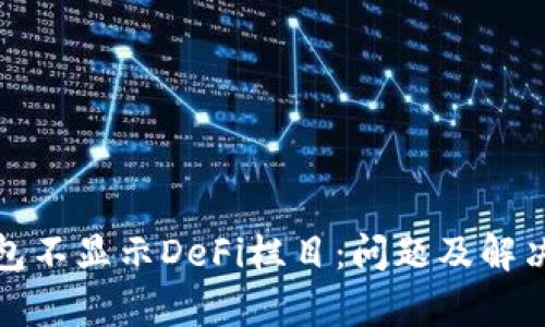 tp钱包不显示DeFi栏目：问题及解决方案