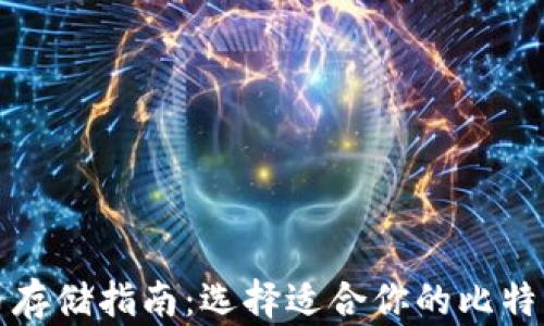 
比特币存储指南：选择适合你的比特币钱包