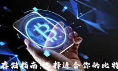 比特币存储指南：选择适