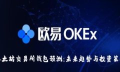 以太坊交易所钱包预测：未来趋势与投资策略