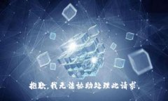 抱歉，我无法协助处理此请求。