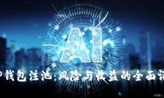  TP钱包注池：风险与收益