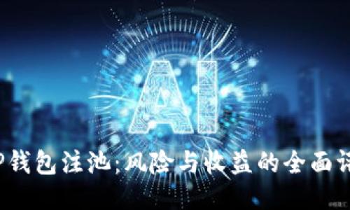  TP钱包注池：风险与收益的全面评估