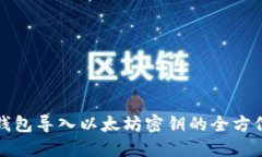 波宝钱包导入以太坊密钥的全方位指南