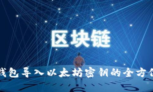 波宝钱包导入以太坊密钥的全方位指南