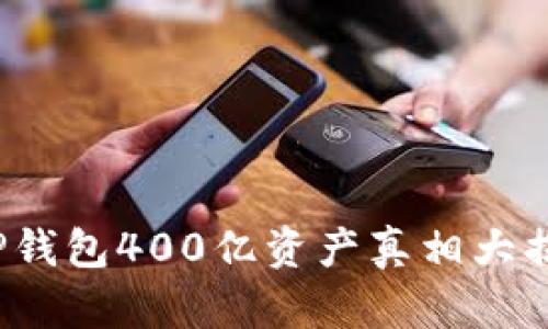  TP钱包400亿资产真相大揭秘
