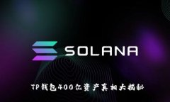  TP钱包400亿资产真相大揭
