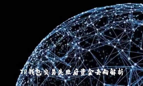 TP钱包交易失败后资金去向解析