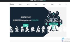 TP钱包交易失败后资金去向