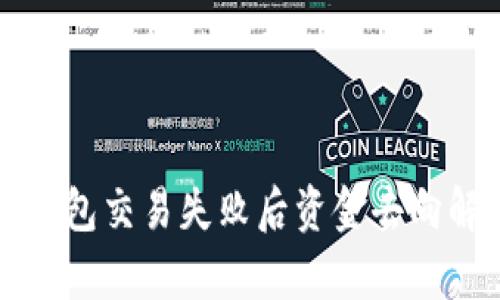 TP钱包交易失败后资金去向解析