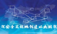 如何安全高效地创建以太坊钱包