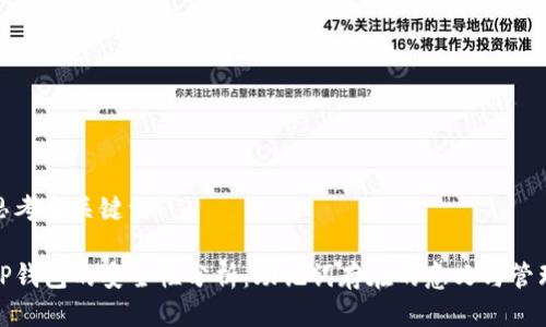 思考与关键词

TP钱包的安全性分析：助记词存在的意义与管理