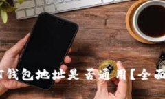 USDT钱包地址是否通用？全面解析