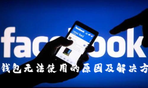 TP钱包无法使用的原因及解决方案