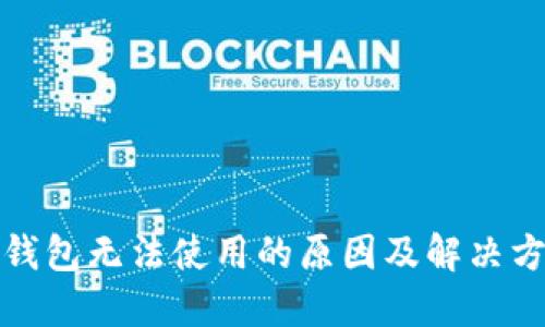TP钱包无法使用的原因及解决方案
