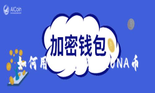 如何用TP钱包购买LUNA币