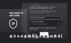 为什么以太坊钱包不能存比特币？