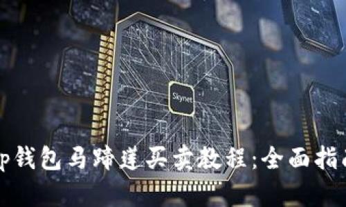 tp钱包马蹄莲买卖教程：全面指南