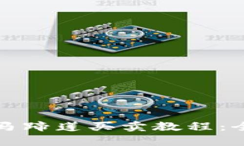tp钱包马蹄莲买卖教程：全面指南