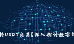 鼓鼓钱包是否支持USDT交易？深入探讨数字钱包的