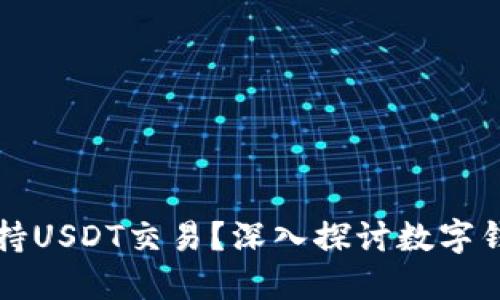 鼓鼓钱包是否支持USDT交易？深入探讨数字钱包的应用与功能