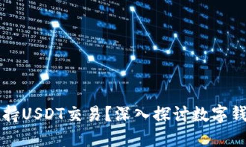 鼓鼓钱包是否支持USDT交易？深入探讨数字钱包的应用与功能