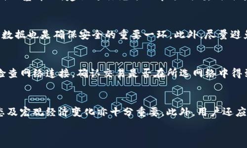   
  TP钱包里的币怎么卖不了？全面解析与解决方案 / 

关键词  
 guanjianci TP钱包, 加密货币, 数字资产 /guanjianci 

引言
随着数字货币的迅猛发展，越来越多的人开始使用各种数字钱包管理他们的加密资产。其中，TP钱包因其简单易用而广受欢迎。然而，很多用户在TP钱包中发现了一个令人困扰的问题：他们的币怎么卖不了？这不仅影响了他们的投资决策，还可能造成潜在的经济损失。
本文将围绕“TP钱包里的币怎么卖不了”这个问题进行深入分析，从多个角度解析原因，并提供可行的解决方案，以帮助用户有效地进行数字资产的交易和管理。

一、TP钱包介绍
TP钱包是一款便捷的数字资产管理工具，支持多种加密货币的存储、转账和交易。用户可以通过TP钱包轻松管理自己的数字资产，进行币的买入、卖出及转账操作。TP钱包采用去中心化的特点，让用户掌握自己的私钥，从而确保资产的安全性。
尽管TP钱包提供了多样的功能，但用户在使用过程中也可能遇到一些问题，其中最常见的就是无法出售钱包中的数字资产。为了帮助用户更好地理解这个问题，接下来我们将分析几种可能的原因以及相应的解决方案。

二、常见问题解析

h41. 交易所支持的问题/h4
TP钱包支持多种加密货币，但并非所有的钱包中的币都能直接在交易所进行交易。用户在进行交易前需确认该币种是否在所使用的交易所上架。如果该币种未在交易所上架，用户自然无法进行买卖操作。
解决方案：用户可访问各大交易所的官方网站或使用相关的加密货币行情应用，检查自己持有的币种是否在交易所上架。同时，也可以通过查看币种的官方网站获取更多信息。

h42. 充值与提币限制/h4
有些交易平台对于不同的币种有着不同的充值和提币限制，可能会导致用户在TP钱包中的币无法出售。例如，某些币种可能需要达到一定数量才能进行提币，或者在市场不稳定时交易所会限制提款。
解决方案：用户在选择交易所进行交易时，需仔细阅读交易所的相关政策，包括充值、提币的最低额度和手续费等。另外，用户可在市场稳定时尝试进行交易，以避免因市场波动造成的影响。

h43. 网络问题/h4
在进行交易时，如果网络连接不稳定或出现故障，用户可能会无法成功提交交易请求，这也会导致无法出售TP钱包中的币。
解决方案：确保设备的网络连接良好，可以尝试重新连接网络或切换至更稳定的网络环境。如果网络正常，但仍无法交易，可考虑重启TP钱包应用或联系TP钱包的客服支持。

h44. 钱包软件更新问题/h4
TP钱包可能会定期进行软件更新，以修复bug或增加新功能。如果用户在未更新钱包的情况下尝试操作，可能会出现兼容性问题，导致无法出售币。因此，时常更新应用是非常重要的。
解决方案：用户需定期检查TP钱包应用的更新，并在提供新版本时及时更新，以确保能够顺利进行交易。

h45. 安全性检查问题/h4
某些情况下，钱包出于安全性考虑会对交易进行限制。这通常包括高风险交易、可疑交易或是在未完成身份验证的情况下进行交易。
解决方案：用户需遵循交易所及钱包的安全指南，完成必要的身份验证，确保交易的合法性。同时，应定期检查钱包的安全设置，确保资产安全。

三、总结与建议
面对TP钱包中的币无法出售的困扰，用户首先需了解原因，有针对性地寻求解决方案。要做到这一点，用户应定期检查自己的钱包及交易所是否有最新动态，同时保持良好的网络连接和应用更新，才能顺利进行数字资产的交易。
此外，建议用户多了解相关的加密货币市场走势，与其他用户分享经验，提升自身的数字资产管理能力。借此机会，用户不仅能够更好地管理自己的资产，也能在快速发展的加密货币市场中寻找到更多的机会。

相关问题

h41. 如何选择合适的交易所进行币的交易？/h4
在选择交易所时，用户需考虑多方面因素，如交易所的声誉、安全性、支持的币种以及交易手续费。此外，用户还应查看交易所的用户评论和反馈，确保选择一个稳定且用户友好的平台。值得注意的是，交易所的市场流动性也非常重要，流动性高的交易所更能保证用户顺利交易。

h42. 购买数字货币时需注意哪些风险？/h4
数字货币市场波动性极大，价格可能在短时间内发生剧烈变化，因此用户在购买时需谨慎。应确认自己理解所购币种的基本面，建议进行充分的市场调研，同时避免追涨杀跌，投资时要合理控制资金，设定止损点以降低风险。

h43. 如何保障数字资产的安全性？/h4
为了保障数字资产的安全性，用户应妥善保管自己的私钥，切勿与他人分享，同时建议启用双重认证。定期备份钱包数据也是确保安全的重要一环。此外，尽量避免在公共网络下进行交易，确保设备安全，防止个人信息泄露。

h44. TP钱包的常见故障及解决方案有哪些？/h4
在TP钱包中，用户可能会遇到交易无法成功、余额不更新等问题。遇到此类软件故障时，用户首先应尝试重启应用，检查网络连接，确认交易是否在所选网络中得到有效确认。如果故障仍旧存在，建议用户联系TP钱包的客服获取技术支持。

h45. 如何评估加密货币的投资价值？/h4
评估加密货币的投资价值，用户需综合考虑该币种的市场表现、流通量、团队背景以及技术创新。同时，关注市场动态及宏观经济变化亦十分重要。此外，用户还应学习技术分析和基本面分析，以科学合理地评估投资机会。 

最后，本文希望能够帮助到每一位使用TP钱包的用户，让数字资产的管理与交易变得更加顺畅。