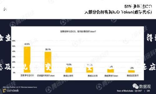  
  TP钱包里的币怎么卖不了？全面解析与解决方案 / 

关键词  
 guanjianci TP钱包, 加密货币, 数字资产 /guanjianci 

引言
随着数字货币的迅猛发展，越来越多的人开始使用各种数字钱包管理他们的加密资产。其中，TP钱包因其简单易用而广受欢迎。然而，很多用户在TP钱包中发现了一个令人困扰的问题：他们的币怎么卖不了？这不仅影响了他们的投资决策，还可能造成潜在的经济损失。
本文将围绕“TP钱包里的币怎么卖不了”这个问题进行深入分析，从多个角度解析原因，并提供可行的解决方案，以帮助用户有效地进行数字资产的交易和管理。

一、TP钱包介绍
TP钱包是一款便捷的数字资产管理工具，支持多种加密货币的存储、转账和交易。用户可以通过TP钱包轻松管理自己的数字资产，进行币的买入、卖出及转账操作。TP钱包采用去中心化的特点，让用户掌握自己的私钥，从而确保资产的安全性。
尽管TP钱包提供了多样的功能，但用户在使用过程中也可能遇到一些问题，其中最常见的就是无法出售钱包中的数字资产。为了帮助用户更好地理解这个问题，接下来我们将分析几种可能的原因以及相应的解决方案。

二、常见问题解析

h41. 交易所支持的问题/h4
TP钱包支持多种加密货币，但并非所有的钱包中的币都能直接在交易所进行交易。用户在进行交易前需确认该币种是否在所使用的交易所上架。如果该币种未在交易所上架，用户自然无法进行买卖操作。
解决方案：用户可访问各大交易所的官方网站或使用相关的加密货币行情应用，检查自己持有的币种是否在交易所上架。同时，也可以通过查看币种的官方网站获取更多信息。

h42. 充值与提币限制/h4
有些交易平台对于不同的币种有着不同的充值和提币限制，可能会导致用户在TP钱包中的币无法出售。例如，某些币种可能需要达到一定数量才能进行提币，或者在市场不稳定时交易所会限制提款。
解决方案：用户在选择交易所进行交易时，需仔细阅读交易所的相关政策，包括充值、提币的最低额度和手续费等。另外，用户可在市场稳定时尝试进行交易，以避免因市场波动造成的影响。

h43. 网络问题/h4
在进行交易时，如果网络连接不稳定或出现故障，用户可能会无法成功提交交易请求，这也会导致无法出售TP钱包中的币。
解决方案：确保设备的网络连接良好，可以尝试重新连接网络或切换至更稳定的网络环境。如果网络正常，但仍无法交易，可考虑重启TP钱包应用或联系TP钱包的客服支持。

h44. 钱包软件更新问题/h4
TP钱包可能会定期进行软件更新，以修复bug或增加新功能。如果用户在未更新钱包的情况下尝试操作，可能会出现兼容性问题，导致无法出售币。因此，时常更新应用是非常重要的。
解决方案：用户需定期检查TP钱包应用的更新，并在提供新版本时及时更新，以确保能够顺利进行交易。

h45. 安全性检查问题/h4
某些情况下，钱包出于安全性考虑会对交易进行限制。这通常包括高风险交易、可疑交易或是在未完成身份验证的情况下进行交易。
解决方案：用户需遵循交易所及钱包的安全指南，完成必要的身份验证，确保交易的合法性。同时，应定期检查钱包的安全设置，确保资产安全。

三、总结与建议
面对TP钱包中的币无法出售的困扰，用户首先需了解原因，有针对性地寻求解决方案。要做到这一点，用户应定期检查自己的钱包及交易所是否有最新动态，同时保持良好的网络连接和应用更新，才能顺利进行数字资产的交易。
此外，建议用户多了解相关的加密货币市场走势，与其他用户分享经验，提升自身的数字资产管理能力。借此机会，用户不仅能够更好地管理自己的资产，也能在快速发展的加密货币市场中寻找到更多的机会。

相关问题

h41. 如何选择合适的交易所进行币的交易？/h4
在选择交易所时，用户需考虑多方面因素，如交易所的声誉、安全性、支持的币种以及交易手续费。此外，用户还应查看交易所的用户评论和反馈，确保选择一个稳定且用户友好的平台。值得注意的是，交易所的市场流动性也非常重要，流动性高的交易所更能保证用户顺利交易。

h42. 购买数字货币时需注意哪些风险？/h4
数字货币市场波动性极大，价格可能在短时间内发生剧烈变化，因此用户在购买时需谨慎。应确认自己理解所购币种的基本面，建议进行充分的市场调研，同时避免追涨杀跌，投资时要合理控制资金，设定止损点以降低风险。

h43. 如何保障数字资产的安全性？/h4
为了保障数字资产的安全性，用户应妥善保管自己的私钥，切勿与他人分享，同时建议启用双重认证。定期备份钱包数据也是确保安全的重要一环。此外，尽量避免在公共网络下进行交易，确保设备安全，防止个人信息泄露。

h44. TP钱包的常见故障及解决方案有哪些？/h4
在TP钱包中，用户可能会遇到交易无法成功、余额不更新等问题。遇到此类软件故障时，用户首先应尝试重启应用，检查网络连接，确认交易是否在所选网络中得到有效确认。如果故障仍旧存在，建议用户联系TP钱包的客服获取技术支持。

h45. 如何评估加密货币的投资价值？/h4
评估加密货币的投资价值，用户需综合考虑该币种的市场表现、流通量、团队背景以及技术创新。同时，关注市场动态及宏观经济变化亦十分重要。此外，用户还应学习技术分析和基本面分析，以科学合理地评估投资机会。 

最后，本文希望能够帮助到每一位使用TP钱包的用户，让数字资产的管理与交易变得更加顺畅。
