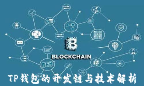 
TP钱包的开发链与技术解析