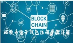 比特币电子钱包注册步骤详解
