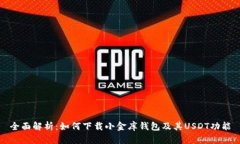 全面解析：如何下载小金库钱包及其USDT功能