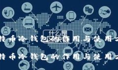 比特币冷钱包的作用与使用方法比特币冷钱包的