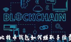 比特币钱包如何赚取手续费