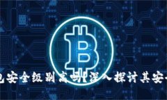 区块链钱包安全级别高吗？深入探讨其安全性与