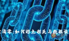 比特币钱包被清零：如何
