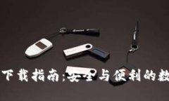 区块链钱包下载指南：安全与便利的数字资产管