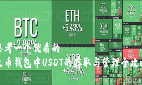 思考一个优质的  
火币钱包中USDT的存取与管理全攻略