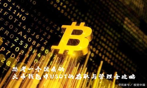 思考一个优质的  
火币钱包中USDT的存取与管理全攻略