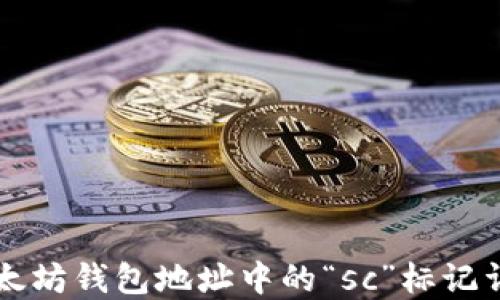 
以太坊钱包地址中的“sc”标记详解