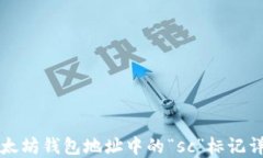 以太坊钱包地址中的“sc”标记详解