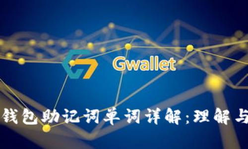 以太坊钱包助记词单词详解：理解与安全性