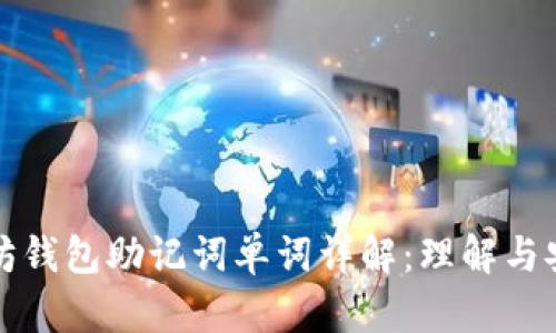 以太坊钱包助记词单词详解：理解与安全性