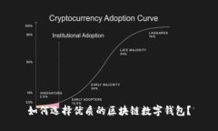 如何选择优质的区块链数