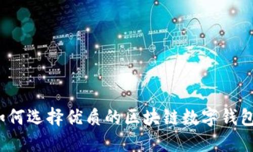 如何选择优质的区块链数字钱包？