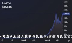 如何在以太坊上获取钱包