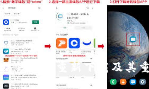 以太坊钱包的重新下载及其重要性