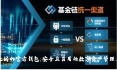 以太坊的官方钱包：安全