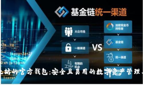 以太坊的官方钱包：安全且易用的数字资产管理工具