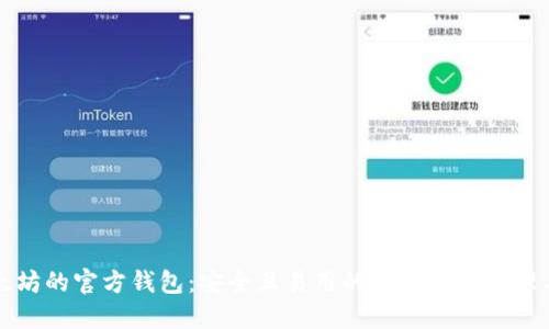 以太坊的官方钱包：安全且易用的数字资产管理工具