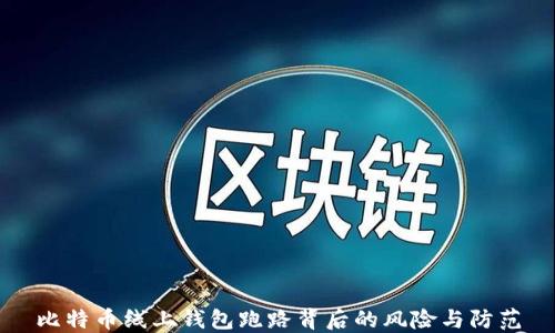 
比特币线上钱包跑路背后的风险与防范